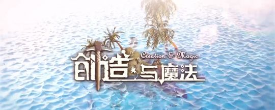 创造与魔法妖仙草怎么制作 创造与魔法妖仙草有什么用