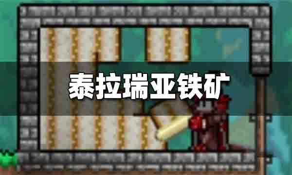 泰拉瑞亚铁矿在哪挖 泰拉瑞亚铁矿哪里多
