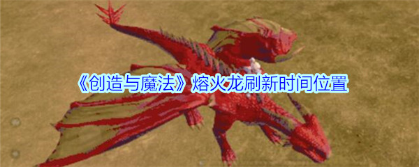 创造与魔法新沙漠火龙位置 创造与魔法新沙漠火龙刷新时间