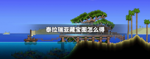 泰拉瑞亚藏宝图怎么合成 泰拉瑞亚藏宝图怎么获得