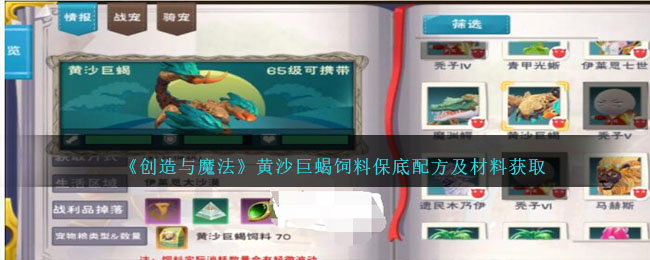 创造与魔法黄沙巨蝎饲料怎么做 创造与魔法黄沙巨蝎饲料保底