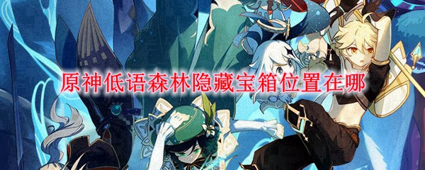 原神低语森林宝箱怎么拿 原神低语森林宝箱位置