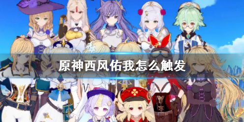 原神西风佑我成就攻略 原神西风佑我怎么触发