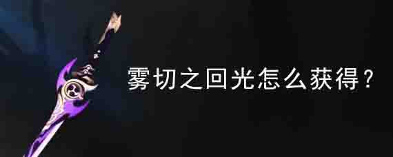 原神雾切怎么获得 原神雾切适合哪些角色