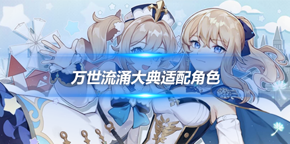 原神万世流涌大典怎么获得 原神万世流涌大典适合谁