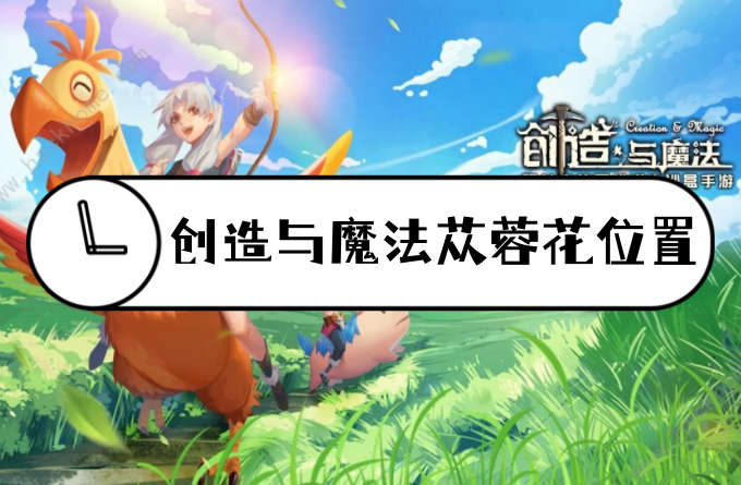创造与魔法苁蓉花位置图 创造与魔法苁蓉花刷新时间