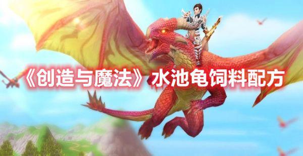 创造与魔法水池龟饲料保底多少包 创造与魔法水池龟饲料配方是什么