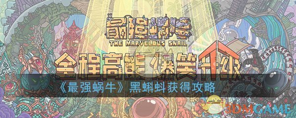 最强蜗牛黑蝌蚪不够用怎么办 最强蜗牛黑蝌蚪怎么快速获得