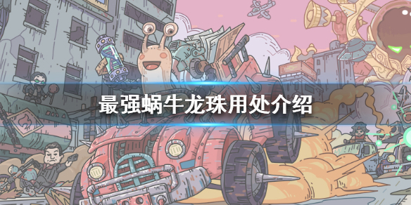 最强蜗牛龙珠怎么得 最强蜗牛龙珠有什么用