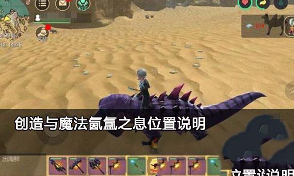 创造与魔法氤氲之息位置 创造与魔法氤氲之息怎么获得