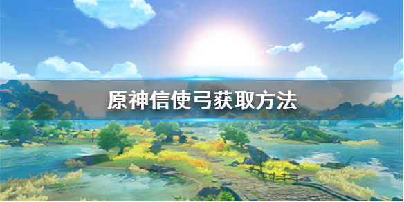 原神信使弓适合谁 原神信使弓90级属性