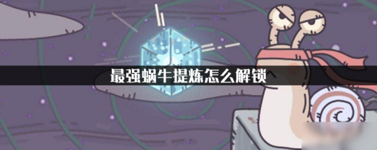 最强蜗牛精炼如何开启 最强蜗牛精炼技巧