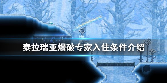 泰拉瑞亚爆破专家入住条件 泰拉瑞亚爆破专家在哪找
