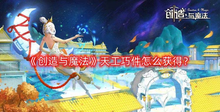 创造与魔法天工巧件怎么获得 创造与魔法天工巧件有什么用