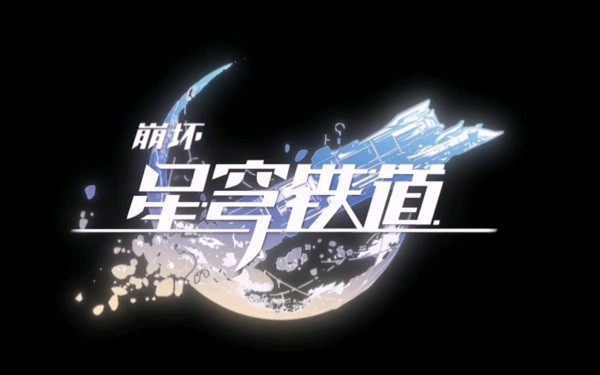 崩坏星穹铁道零氪一个月多少抽 崩坏星穹铁道零氪忘却之庭攻略