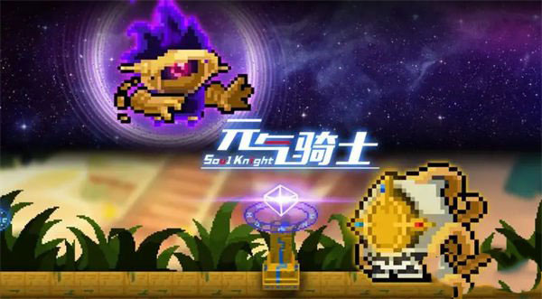 元氣騎士銀白楊是一次性的嗎 元氣騎士銀白楊的作用