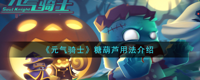 元氣騎士糖葫蘆有什么用 元氣騎士糖葫蘆怎么獲得