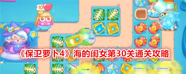 保衛蘿卜4海的閨女29關攻略 保衛蘿卜4海的閨女30關怎么過