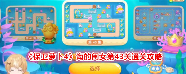 保衛(wèi)蘿卜4海的閨女43關(guān)攻略 保衛(wèi)蘿卜4海的閨女44關(guān)打法