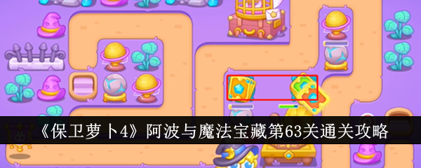 保衛蘿卜4阿波尼克號第62關怎么過 保衛蘿卜4阿波尼克號第63關攻略圖文