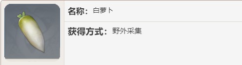原神白萝卜在哪 原神白萝卜怎么获取