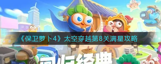 保衛(wèi)蘿卜4太空穿越第7關(guān)怎么打 保衛(wèi)蘿卜4太空穿越第8關(guān)滿星攻略