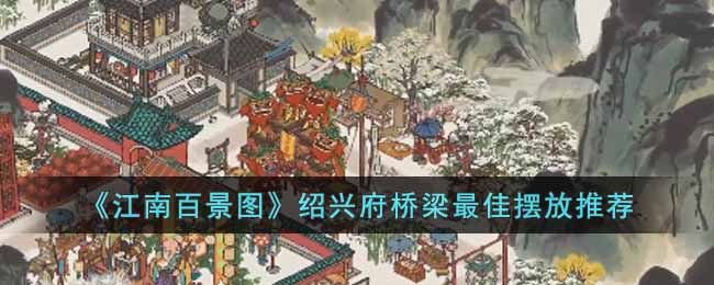 江南百景圖紹興府橋梁攻略 江南百景圖紹興府怎么解鎖