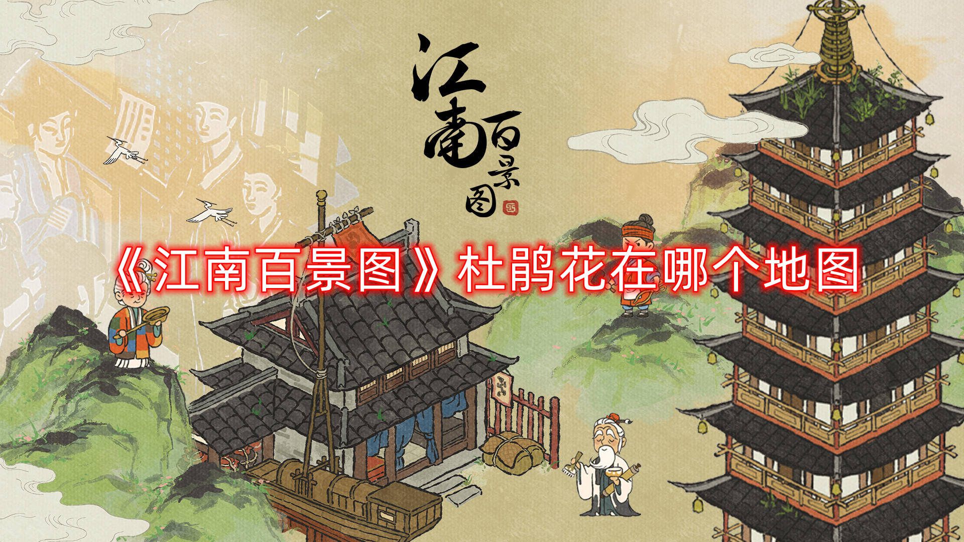 江南百景圖杜鵑花在哪個地圖 江南百景圖杜鵑花怎么獲得