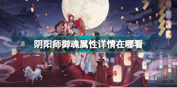 阴阳师御魂掉落时间表 阴阳师御魂怎么看小数点