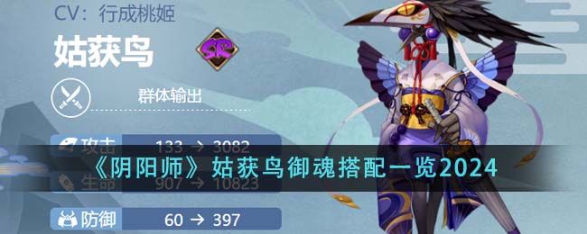 阴阳师姑获鸟御魂推荐 阴阳师姑获鸟值得练吗