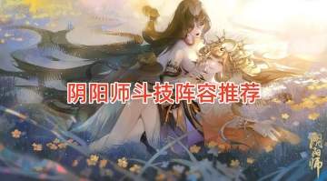 阴阳师斗技段位图 阴阳师斗技阵容