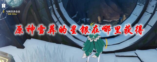 原神雪葬的星银怎么获得 原神雪葬的星银适合谁