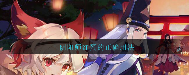 阴阳师红蛋怎么用 阴阳师红蛋有什么用