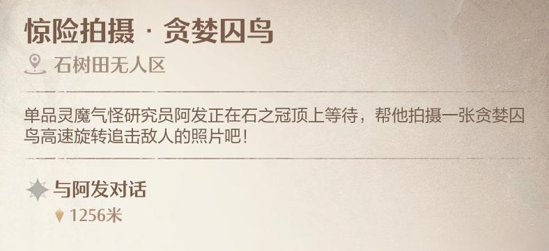 无限暖暖贪婪囚鸟怎么打 无限暖暖贪婪囚鸟拍照怎么触发