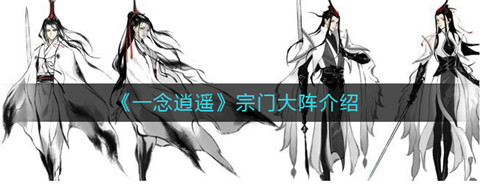一念逍遙宗門大陣怎么弄 一念逍遙宗門大陣怎么擴張