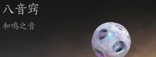 燕云十六聲八音竅有什么用 燕云十六聲八音竅怎么獲得