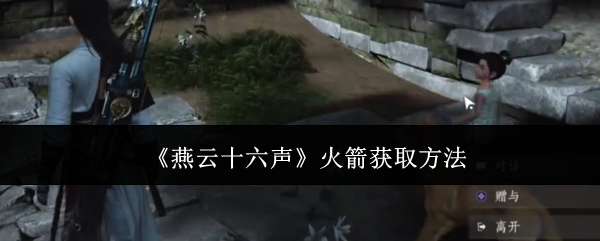 燕云十六声火箭怎么切换 燕云十六声火箭切换方法