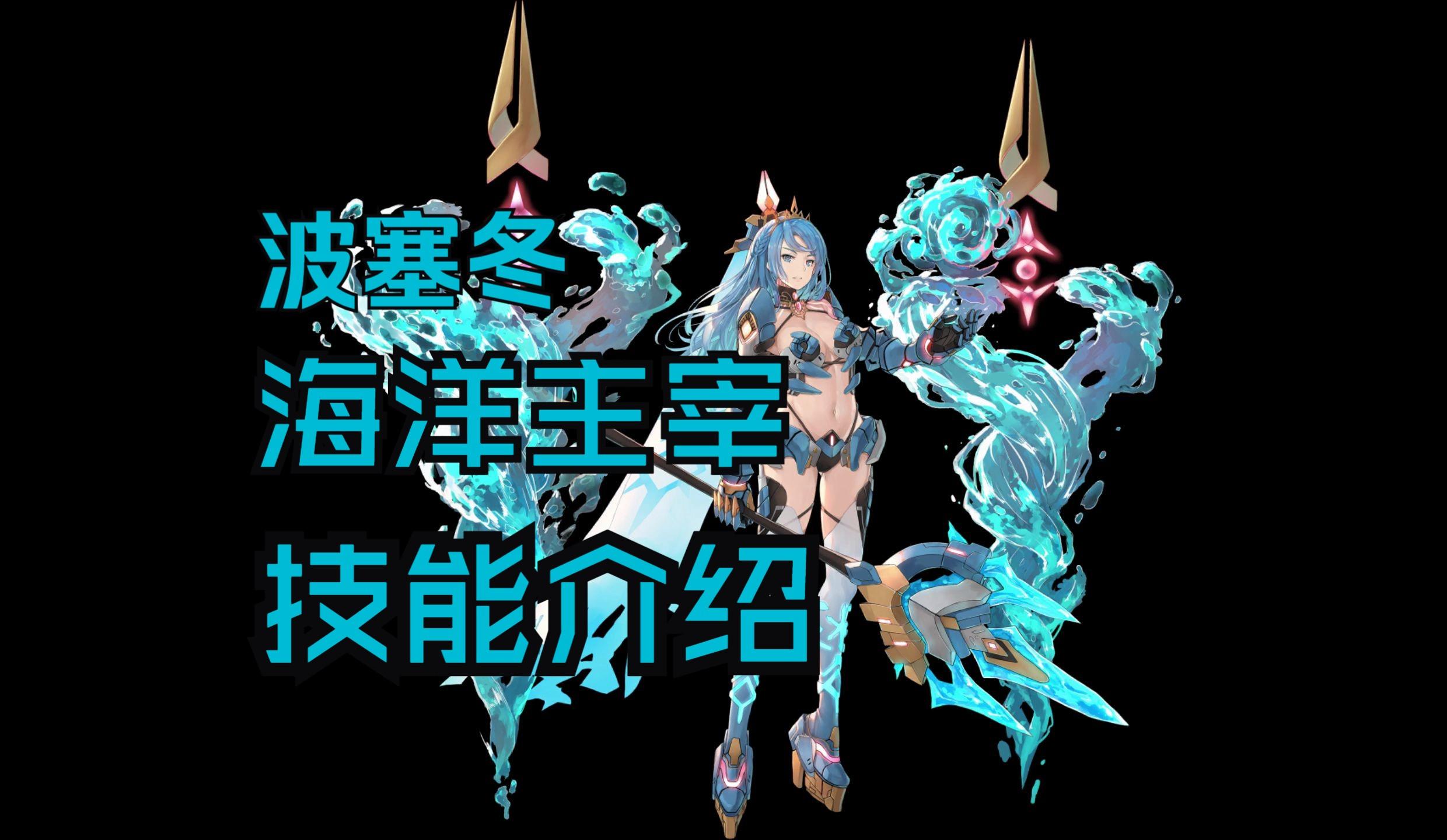 交错战线波塞冬技能详解 交错战线波塞冬怎么过