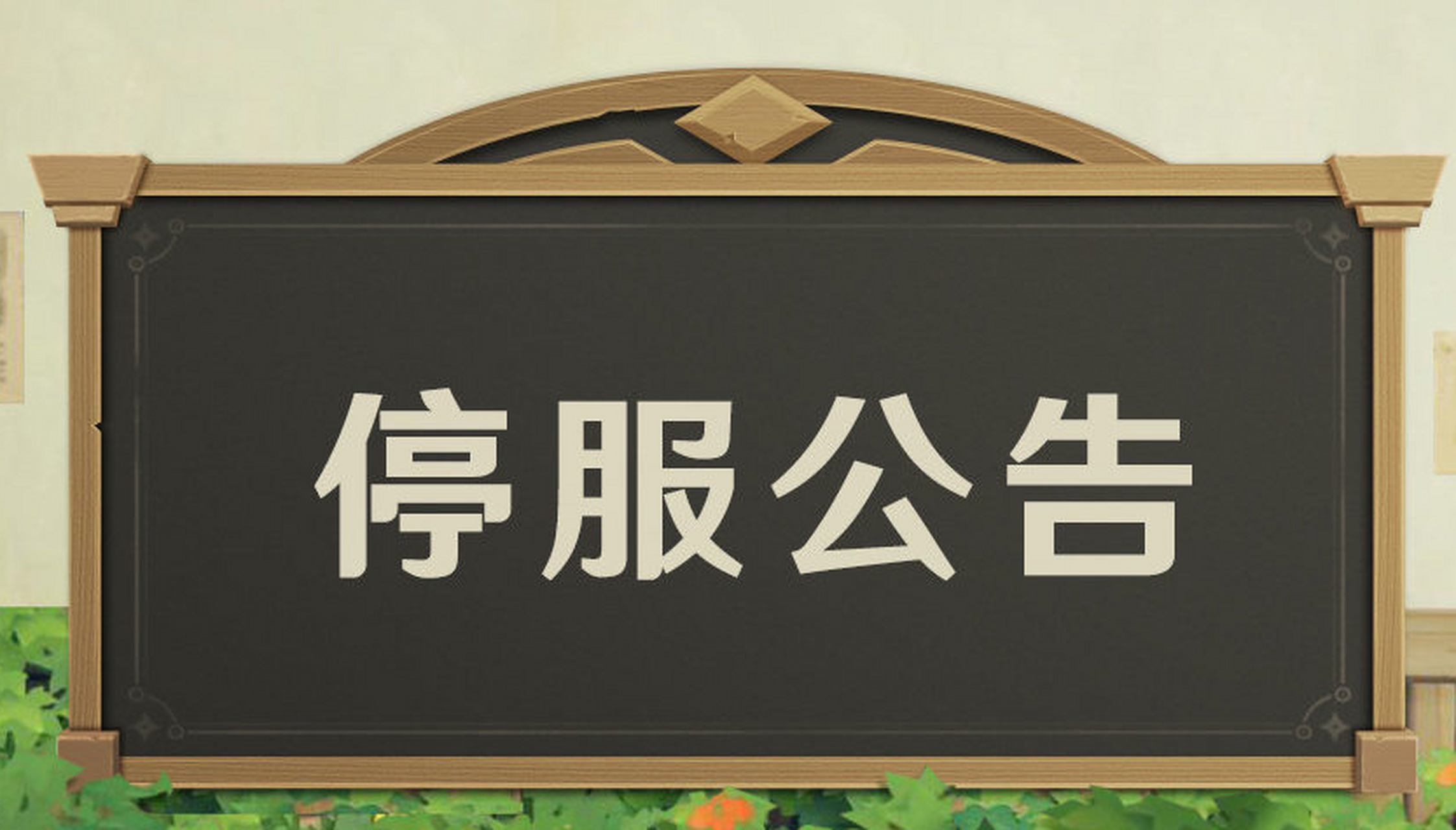 《无双魏蜀吴（0.05折送天命神将）》关服公告