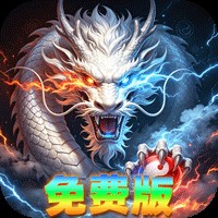 《烈焰领主（天天1000免费版）》限时回馈活动