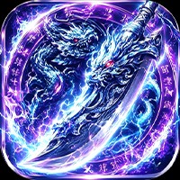 《天地诸神（3.5折神兽无限刀）》限时活动累充（8.1-8.7）