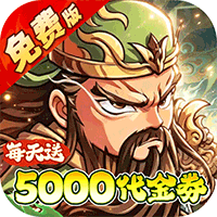 《冰火国度（0.1折送5000免费版）》限时狂欢（8.1-8.2）