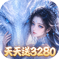 《仙灵物语（0.1折每日送3280免费版）》限时活动（8.2-8.4）