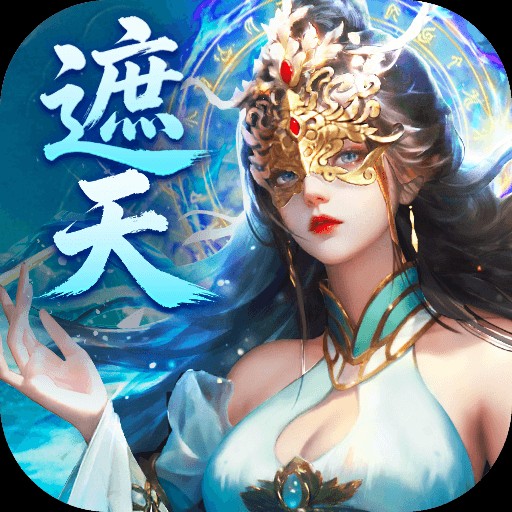 《辰东群侠传（0.1折荒天帝版）》限时代金券活动（8.3-8.7）