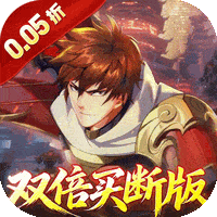 《镇魂街：破晓（0.05折双倍代金买断）》限时充值叠叠乐活动（8.6-8.10）