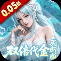 《灵界仙都（0.05折双倍代金买断版）》双倍大额活动（8.5-8.7）