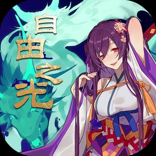 《自由之光（日日送1000免费版）》限时返利（.7-8.10）