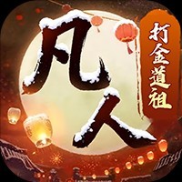 《新凡人修仙传（0.1折道祖打金版）》多日累充活动（8.28-9.3）