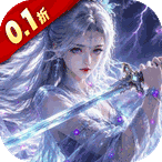 《九界问仙（0.1折送代金免充版）》神陨装备活动（8.29-9.1）