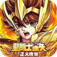 《圣斗士星矢：正义传说（天天送200）》好游助力·限定道具免费领（请在APP内参与）
